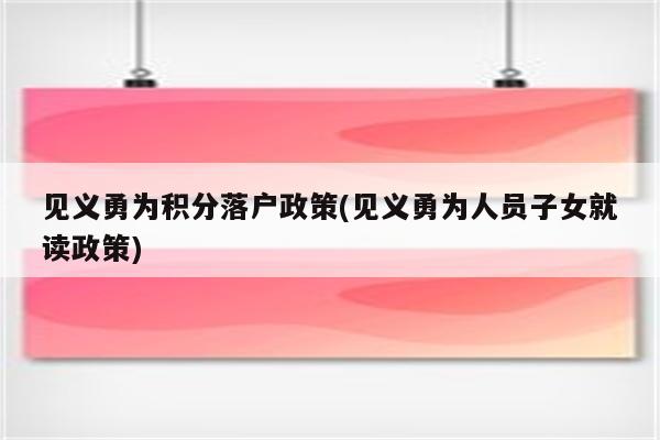 见义勇为积分落户政策(见义勇为人员子女就读政策)