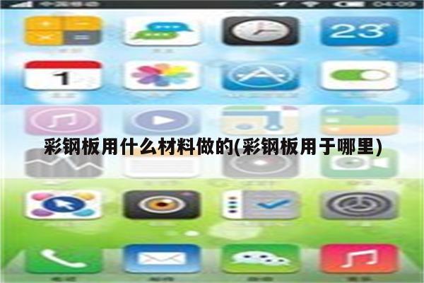 彩钢板用什么材料做的(彩钢板用于哪里)