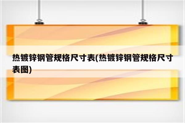 热镀锌钢管规格尺寸表(热镀锌钢管规格尺寸表图)