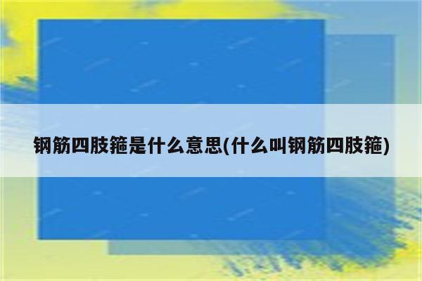 钢筋四肢箍是什么意思(什么叫钢筋四肢箍)