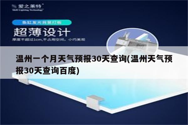 温州一个月天气预报30天查询(温州天气预报30天查询百度)