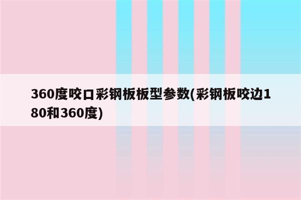 360度咬口彩钢板板型参数(彩钢板咬边180和360度)