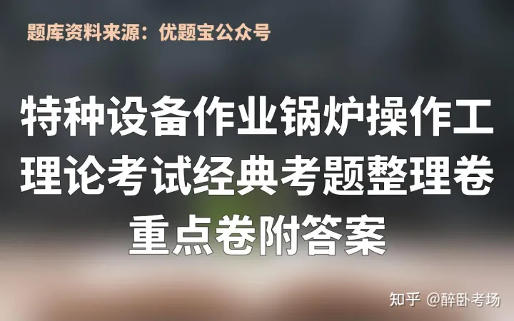 特种设备作业锅炉操作工理论考试经典考题整理卷重点卷附答案