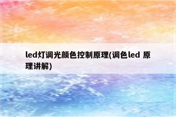 led灯调光颜色控制原理(调色led 原理讲解)