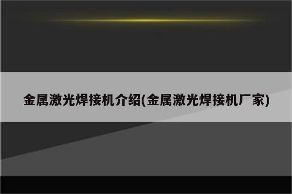 金属激光焊接机介绍(金属激光焊接机厂家)