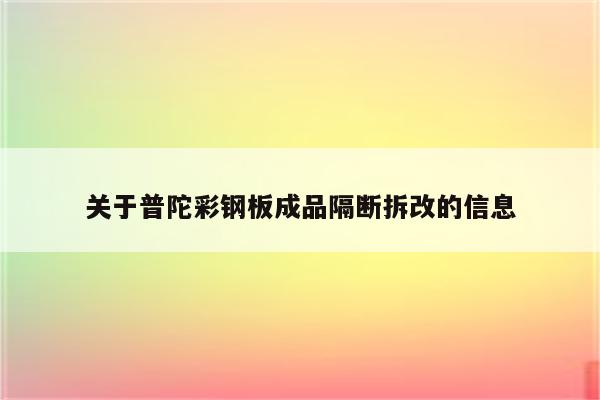 关于普陀彩钢板成品隔断拆改的信息