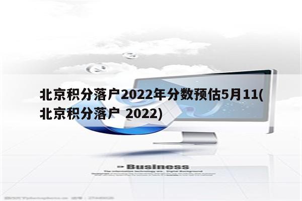 北京积分落户2022年分数预估5月11(北京积分落户 2022)