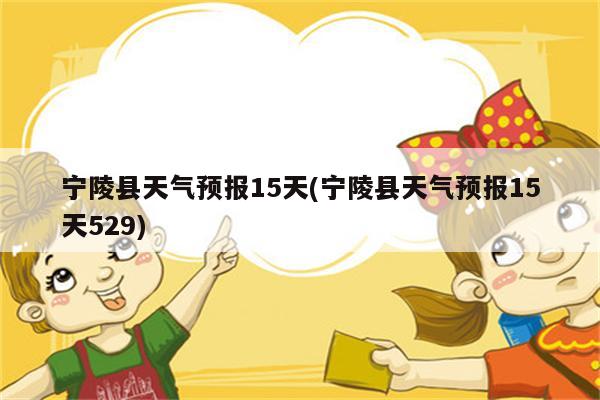 宁陵县天气预报15天(宁陵县天气预报15天529)