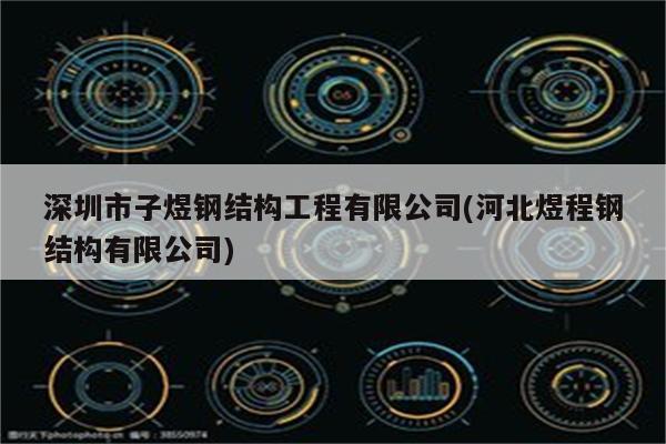 深圳市子煜钢结构工程有限公司(河北煜程钢结构有限公司)