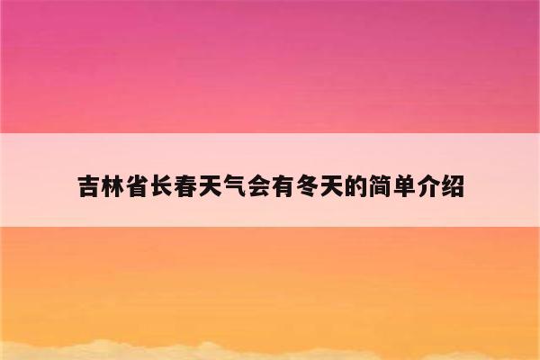 吉林省长春天气会有冬天的简单介绍