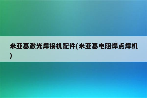 米亚基激光焊接机配件(米亚基电阻焊点焊机)