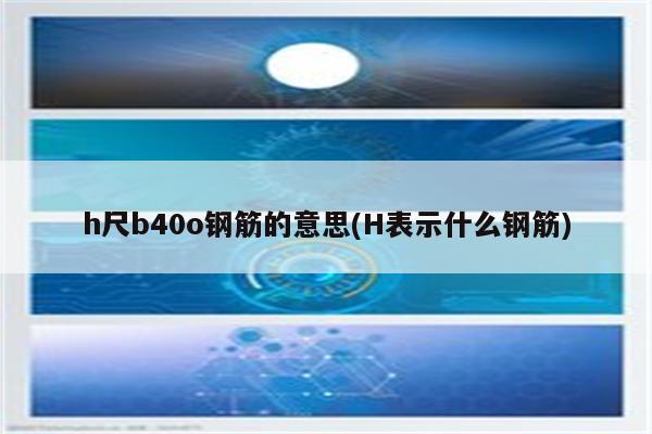 h尺b40o钢筋的意思(H表示什么钢筋)