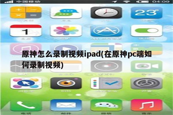 原神怎么录制视频ipad(在原神pc端如何录制视频)