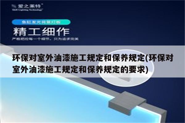 环保对室外油漆施工规定和保养规定(环保对室外油漆施工规定和保养规定的要求)