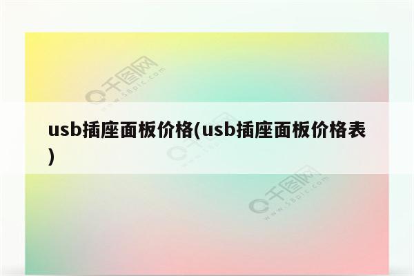 usb插座面板价格(usb插座面板价格表)