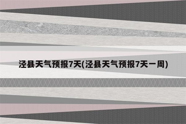 泾县天气预报7天(泾县天气预报7天一周)