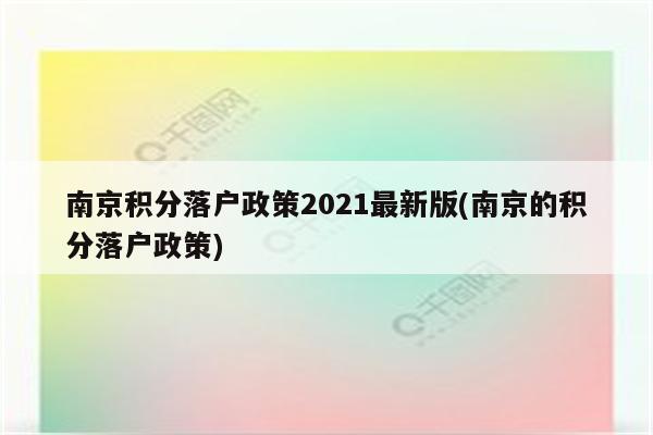 南京积分落户政策2021最新版(南京的积分落户政策)