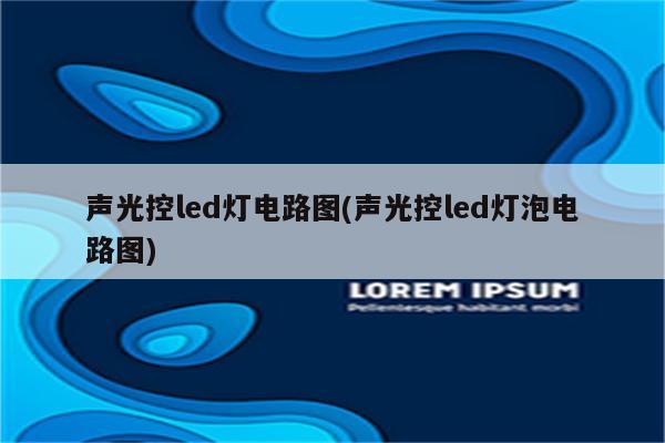 声光控led灯电路图(声光控led灯泡电路图)