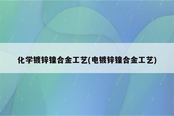 化学镀锌镍合金工艺(电镀锌镍合金工艺)