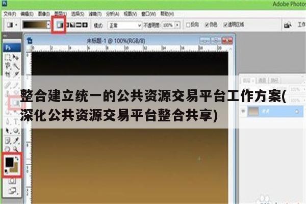 整合建立统一的公共资源交易平台工作方案(深化公共资源交易平台整合共享)