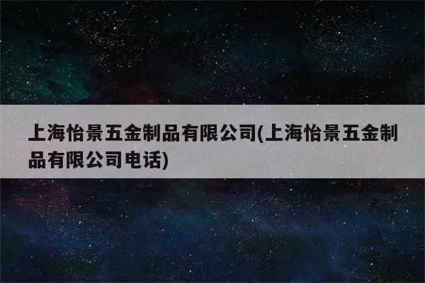 上海怡景五金制品有限公司(上海怡景五金制品有限公司电话)