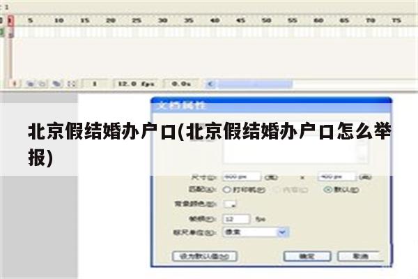 北京假结婚办户口(北京假结婚办户口怎么举报)