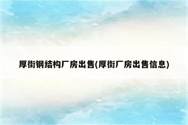 厚街钢结构厂房出售(厚街厂房出售信息)