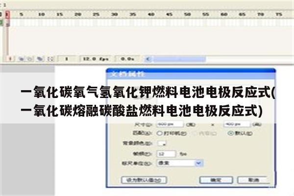 一氧化碳氧气氢氧化钾燃料电池电极反应式(一氧化碳熔融碳酸盐燃料电池电极反应式)