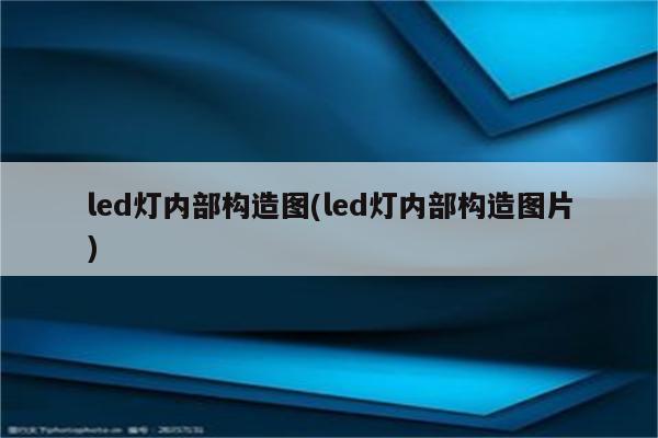 led灯内部构造图(led灯内部构造图片)