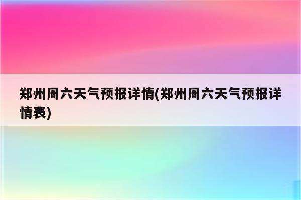 郑州周六天气预报详情(郑州周六天气预报详情表)