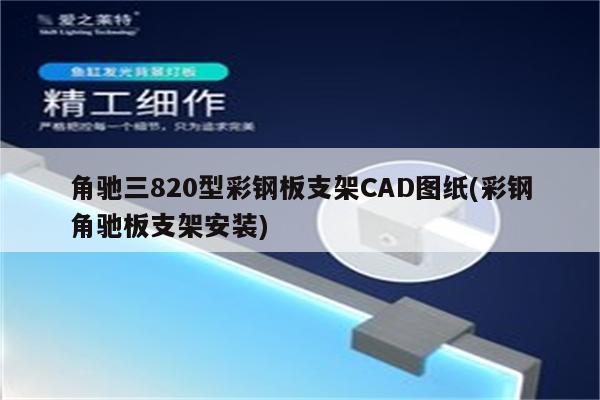 角驰三820型彩钢板支架CAD图纸(彩钢角驰板支架安装)