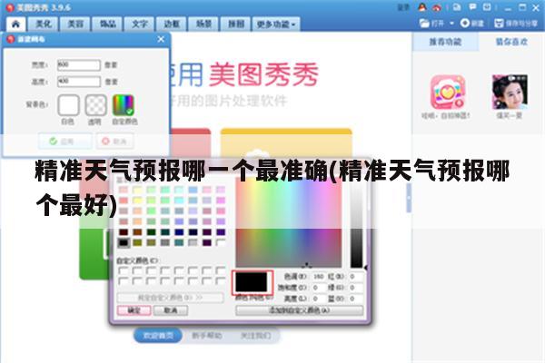 精准天气预报哪一个最准确(精准天气预报哪个最好)