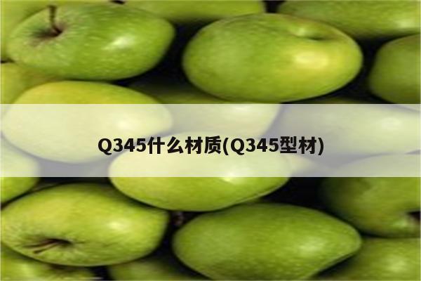 Q345什么材质(Q345型材)