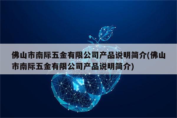 佛山市南际五金有限公司产品说明简介(佛山市南际五金有限公司产品说明简介)