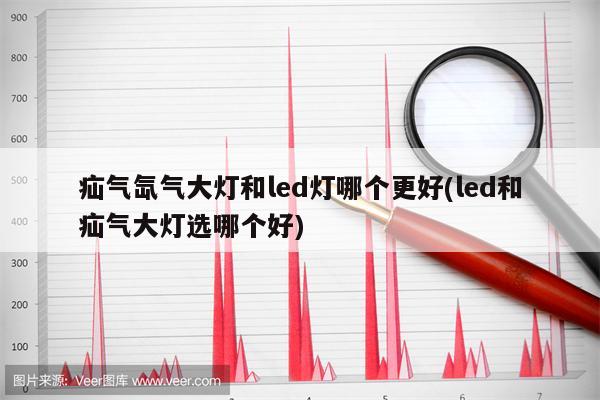 疝气氙气大灯和led灯哪个更好(led和疝气大灯选哪个好)