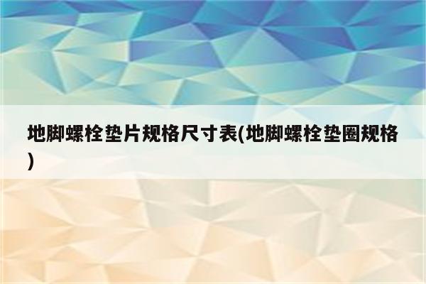 地脚螺栓垫片规格尺寸表(地脚螺栓垫圈规格)