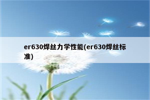 er630焊丝力学性能(er630焊丝标准)