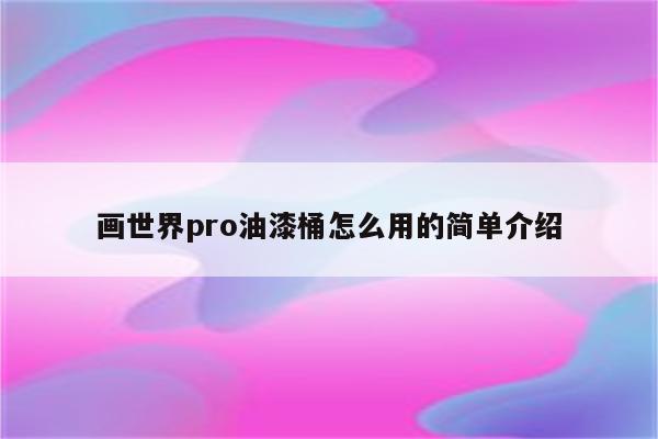 画世界pro油漆桶怎么用的简单介绍