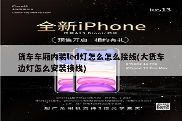 货车车厢内装led灯怎么怎么接线(大货车边灯怎么安装接线)