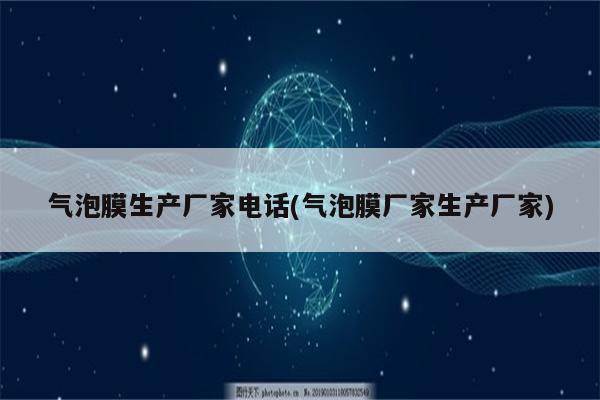 气泡膜生产厂家电话(气泡膜厂家生产厂家)