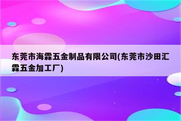 东莞市海霖五金制品有限公司(东莞市沙田汇霖五金加工厂)