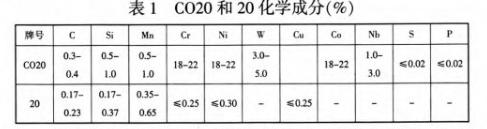 钴基合金Co20滑块与20钢的焊接