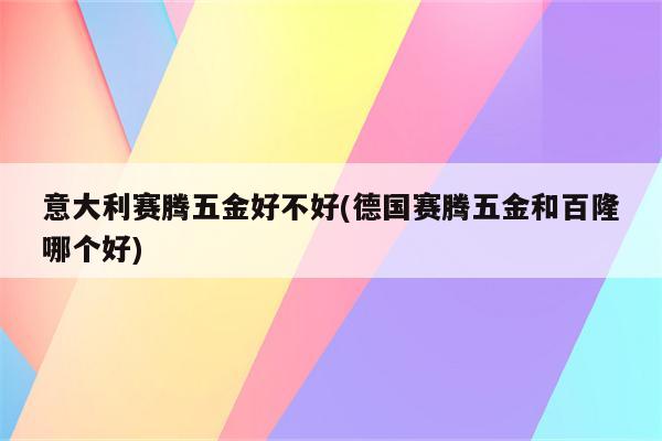 意大利赛腾五金好不好(德国赛腾五金和百隆哪个好)