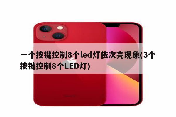 一个按键控制8个led灯依次亮现象(3个按键控制8个LED灯)