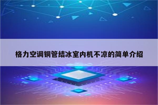 格力空调铜管结冰室内机不凉的简单介绍