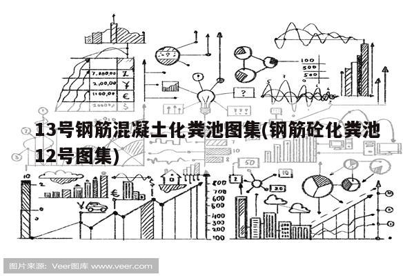 13号钢筋混凝土化粪池图集(钢筋砼化粪池12号图集)