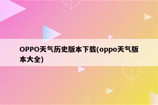 OPPO天气历史版本下载(oppo天气版本大全)