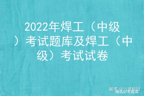 2022年焊工（中级）考试题库及焊工（中级）考试试卷