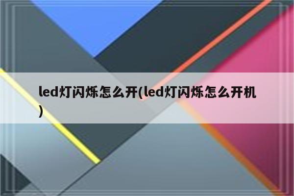 led灯闪烁怎么开(led灯闪烁怎么开机)