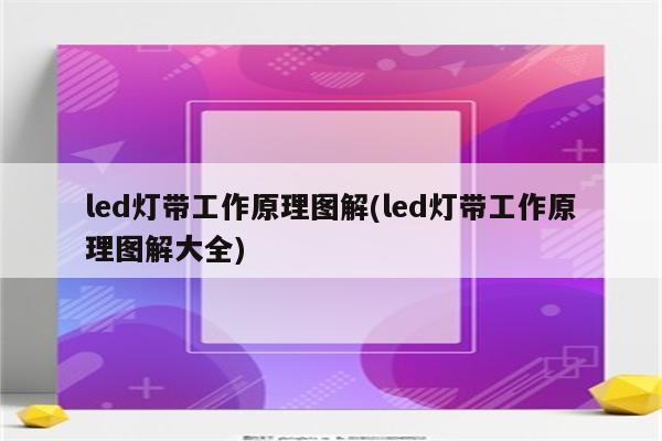 led灯带工作原理图解(led灯带工作原理图解大全)